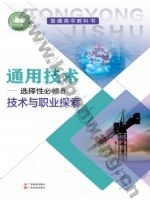粤教版粤教粤科版高三通用技术选择性必修8 技术与职业探索